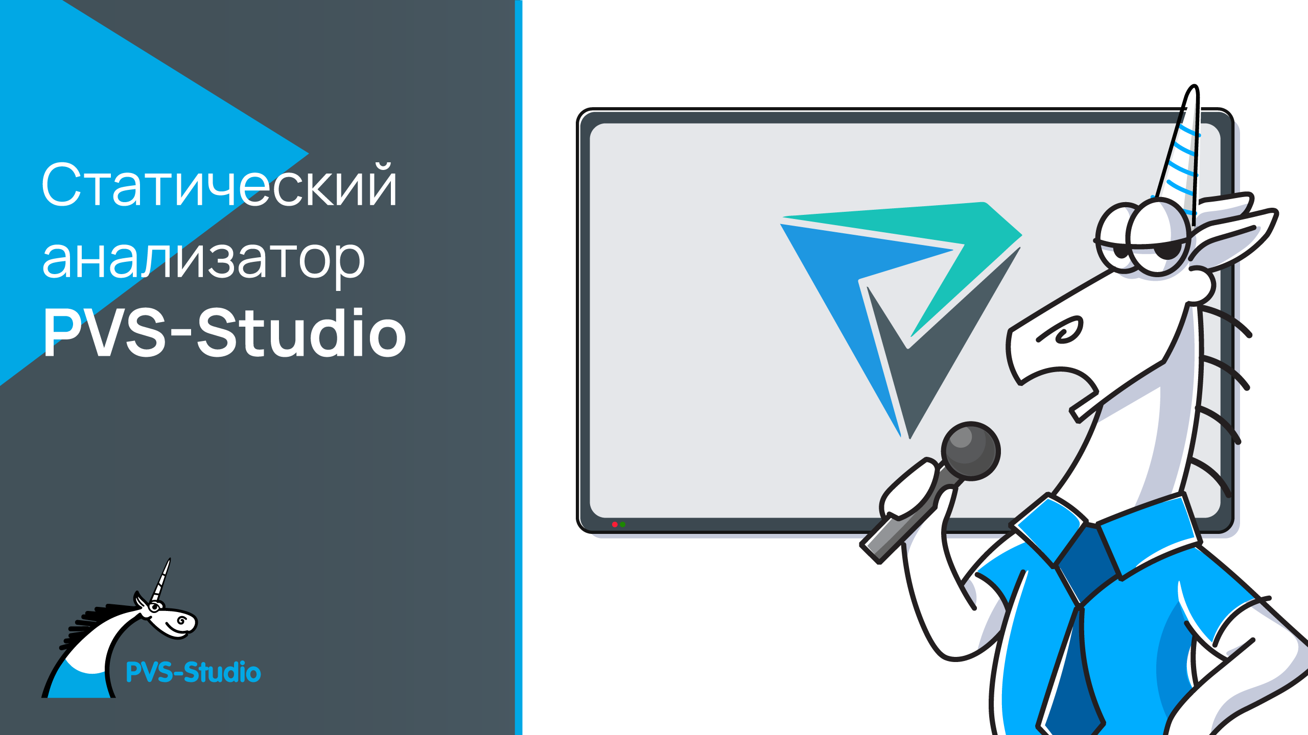 Что такое PVS-Studio?