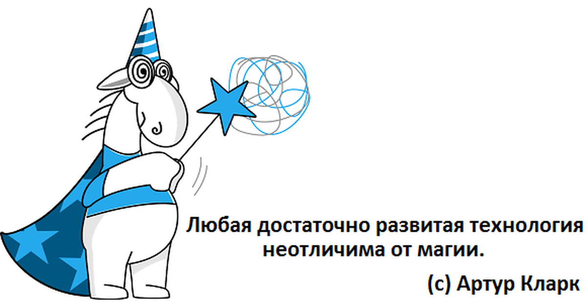 Любой достаточно. Любая достаточно развитая технология неотличима от магии. любая развитая технология неотличима от магии. развитые технологии неотличимы от магии. любая высокоразвитая технология неотличима от магии.